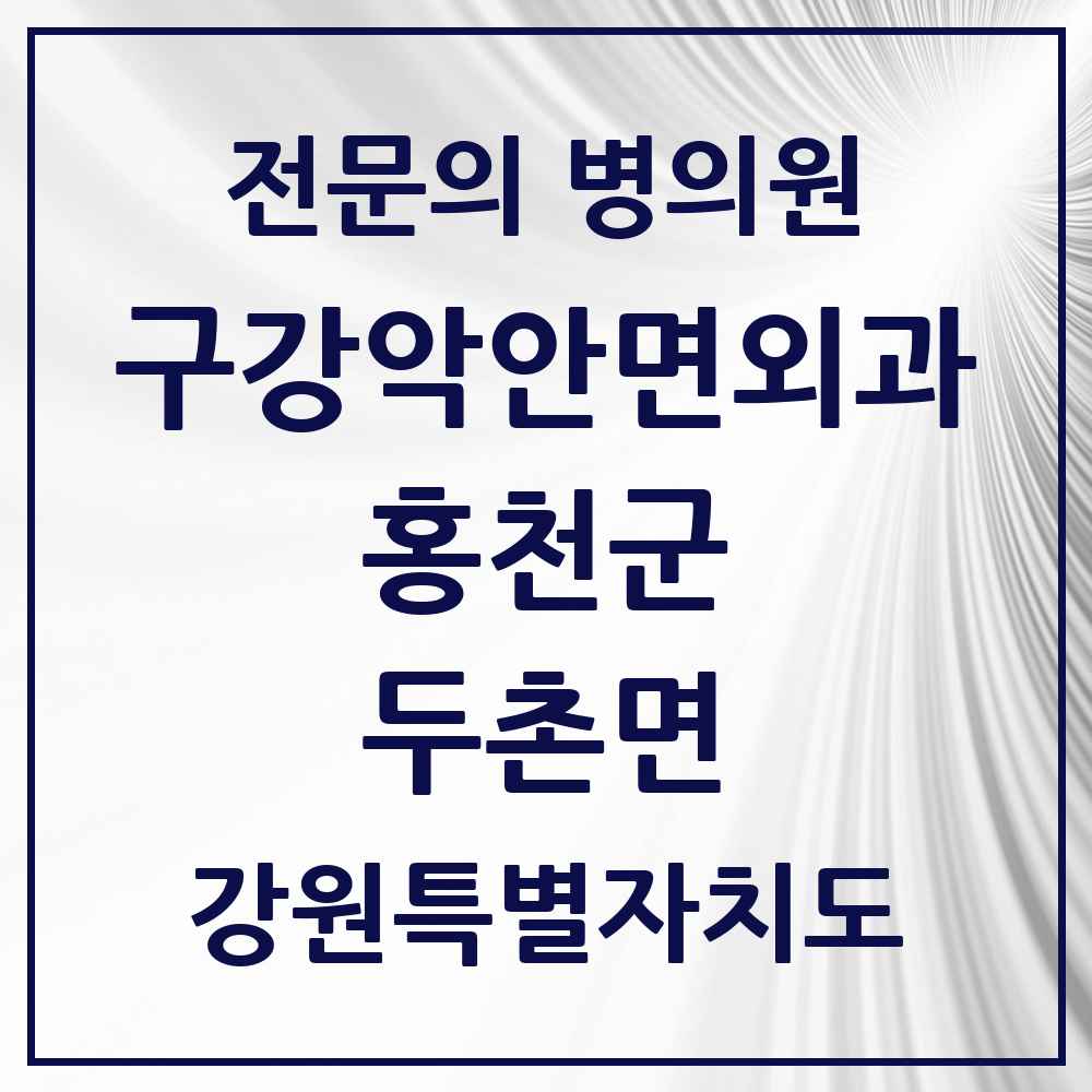 2025 강원특별자치도 홍천군 두촌면 구강악안면외과 전문의 치과 목록 1곳