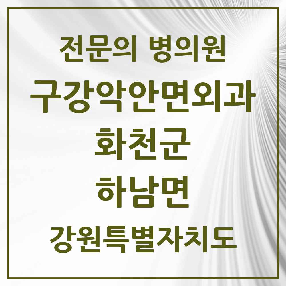 2025 강원특별자치도 화천군 하남면 구강악안면외과 전문의 치과 목록 2곳