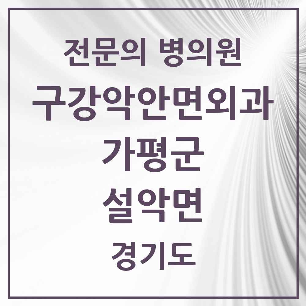 2025 설악면 구강악안면외과 전문의 치과 모음 2곳 | 경기도 가평군 추천 리스트