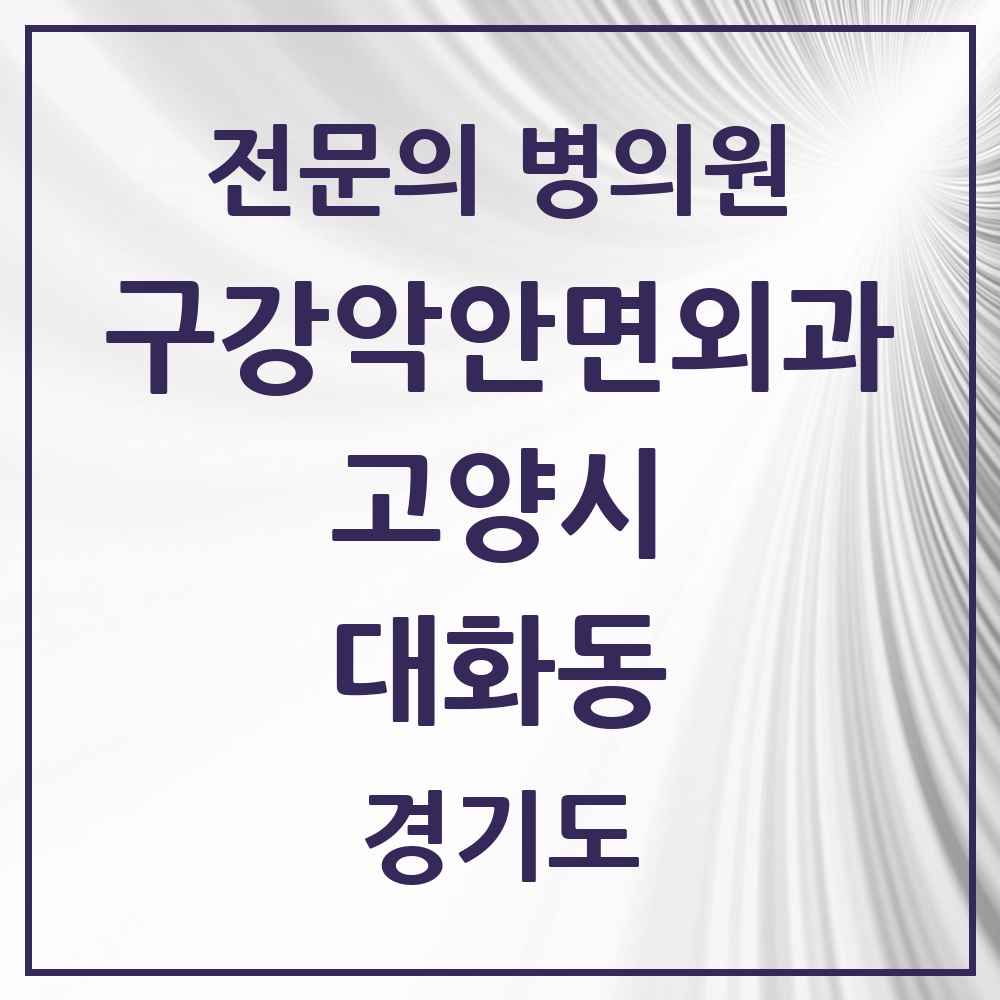 2025 경기도 고양시 대화동 구강악안면외과 전문의 치과 목록 24곳