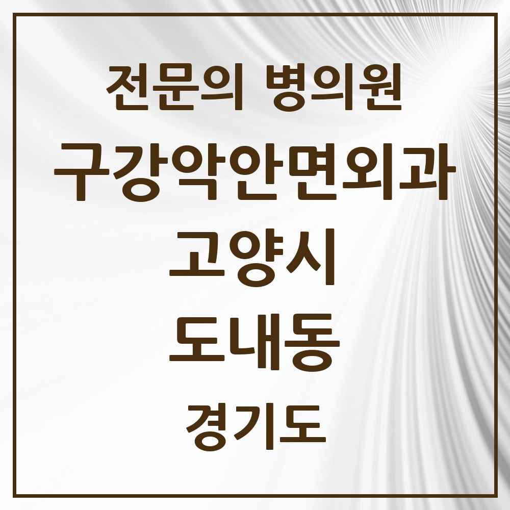 2025 경기도 고양시 도내동 구강악안면외과 전문의 치과 목록 23곳