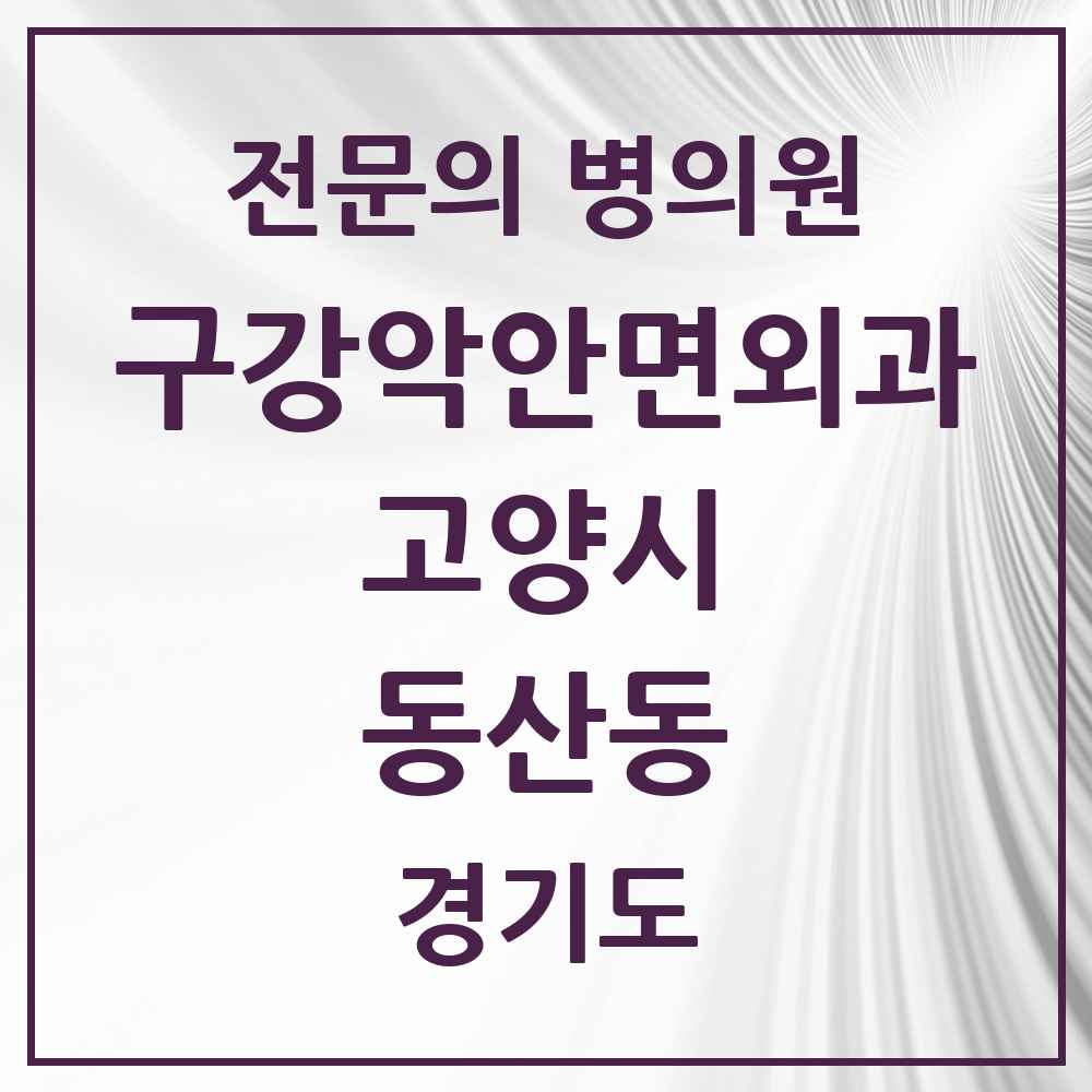 2025 경기도 고양시 동산동 구강악안면외과 전문의 치과 목록 24곳