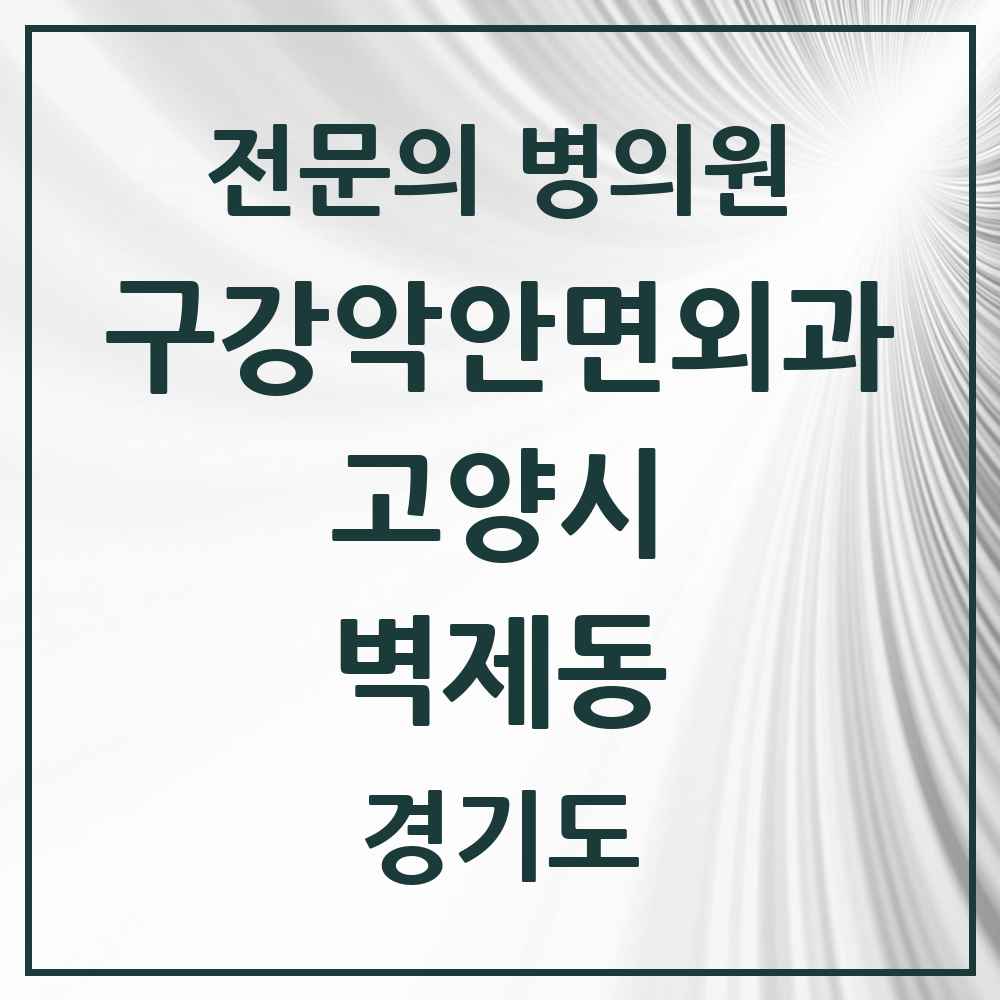 2025 경기도 고양시 벽제동 구강악안면외과 전문의 치과 목록 24곳
