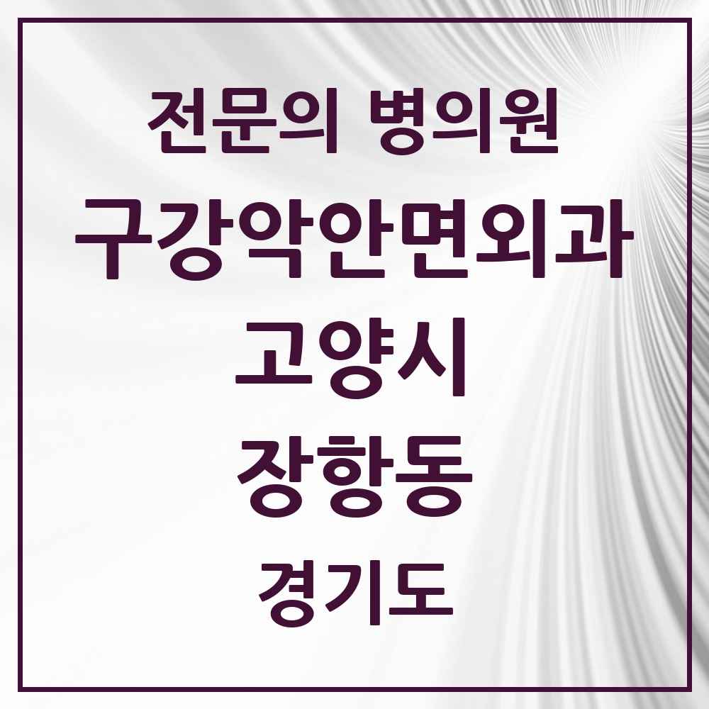 2025 경기도 고양시 장항동 구강악안면외과 전문의 치과 목록 24곳