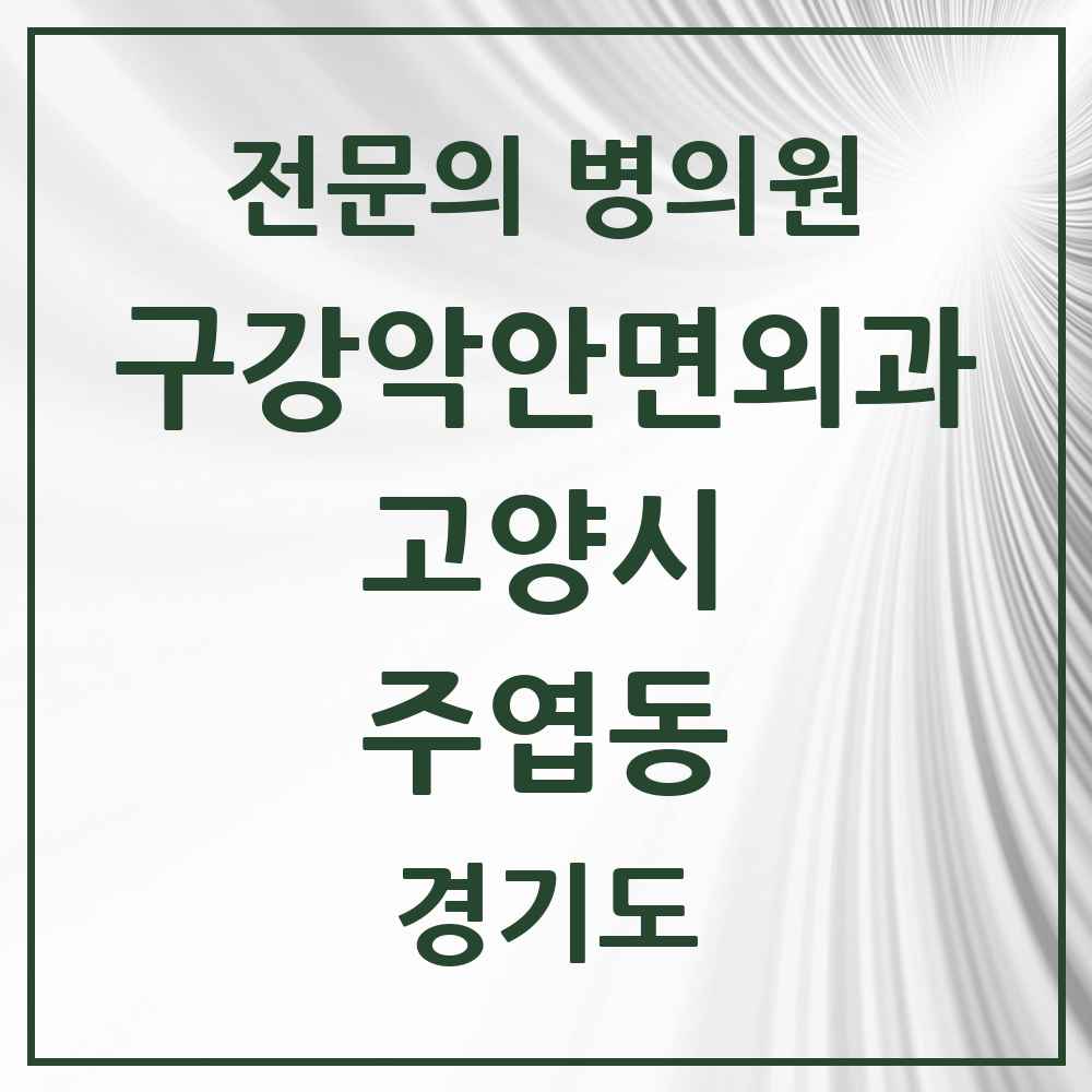 2025 경기도 고양시 주엽동 구강악안면외과 전문의 치과 목록 24곳