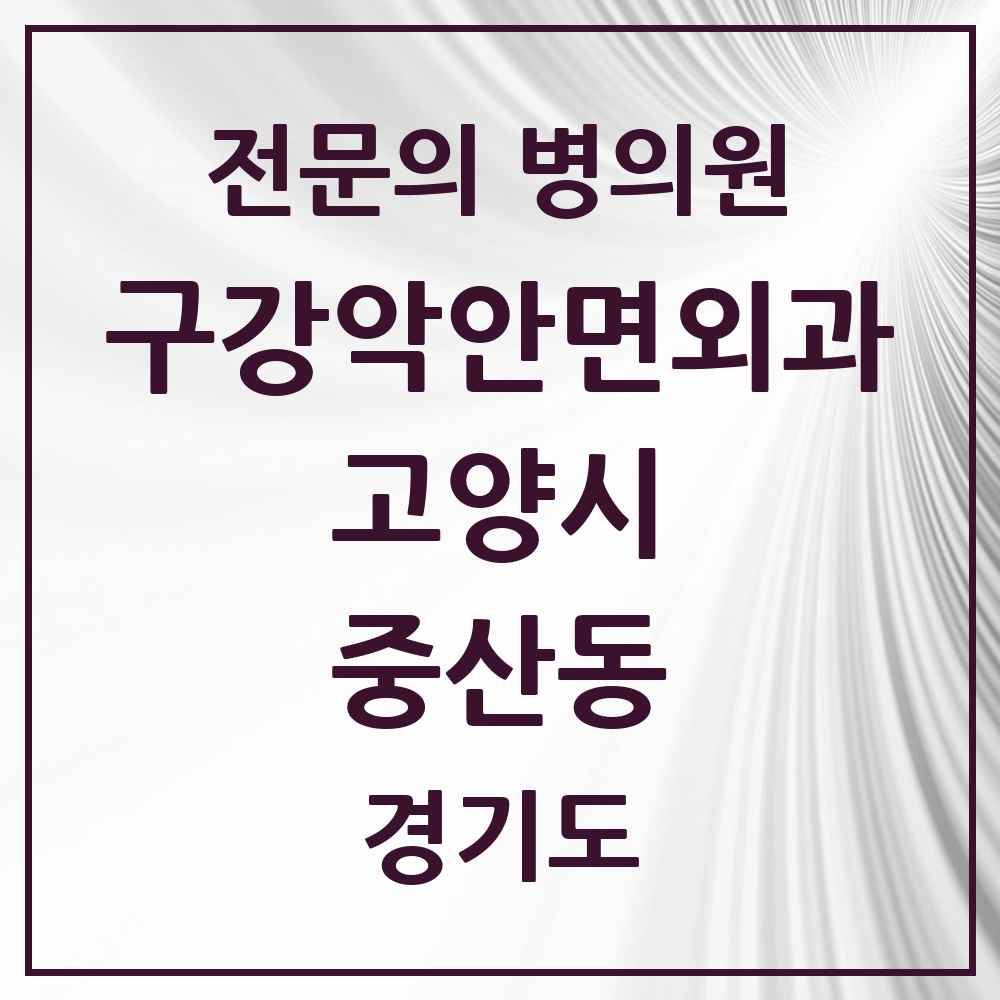 2025 경기도 고양시 중산동 구강악안면외과 전문의 치과 목록 24곳