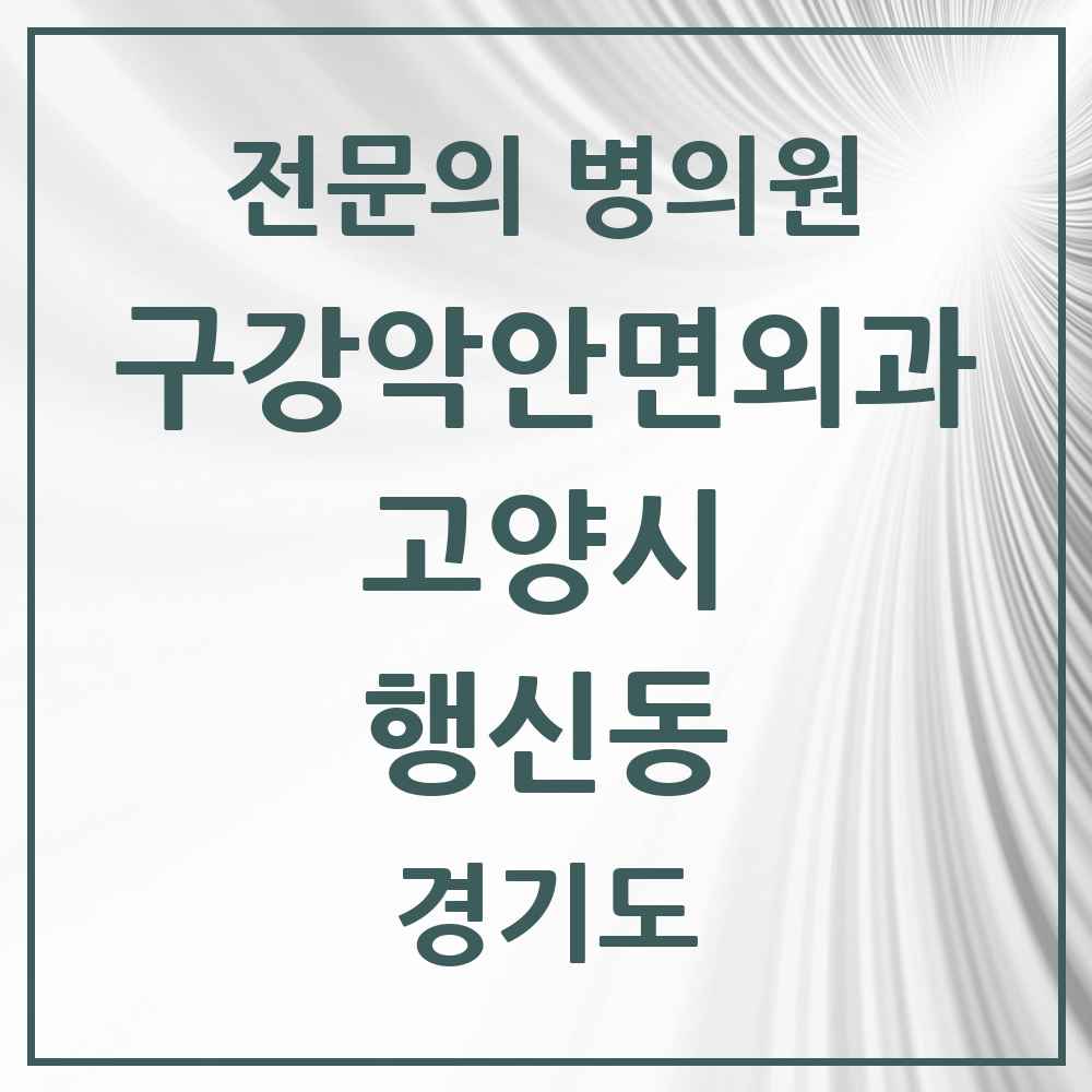2025 경기도 고양시 행신동 구강악안면외과 전문의 치과 목록 24곳
