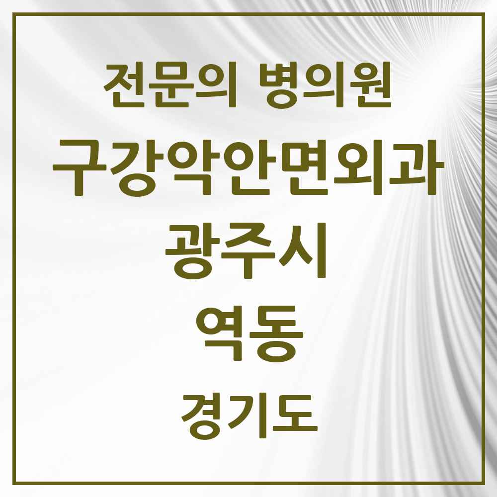 2025 경기도 광주시 역동 구강악안면외과 전문의 치과 목록 9곳
