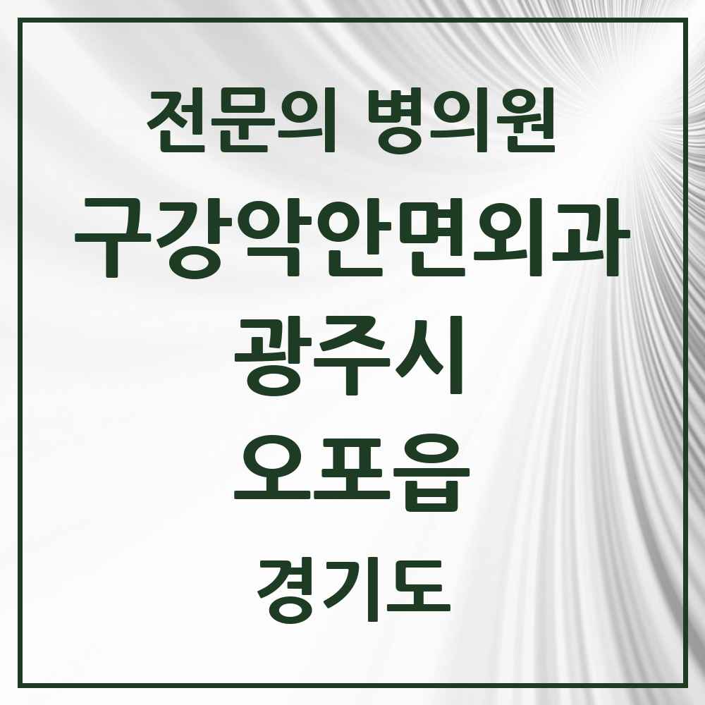 2025 경기도 광주시 오포읍 구강악안면외과 전문의 치과 목록 9곳