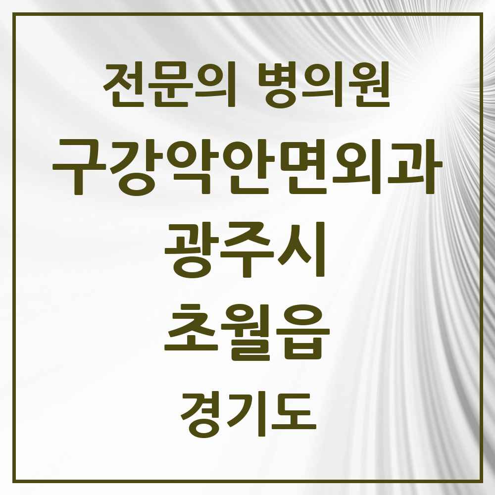 2025 경기도 광주시 초월읍 구강악안면외과 전문의 치과 목록 9곳