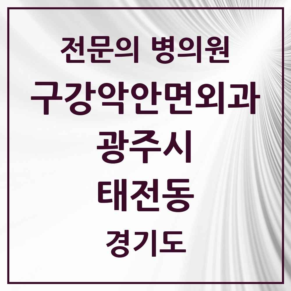2025 경기도 광주시 태전동 구강악안면외과 전문의 치과 목록 9곳