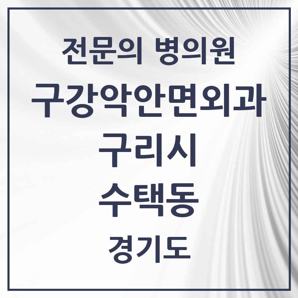 2025 경기도 구리시 수택동 구강악안면외과 전문의 치과 목록 6곳