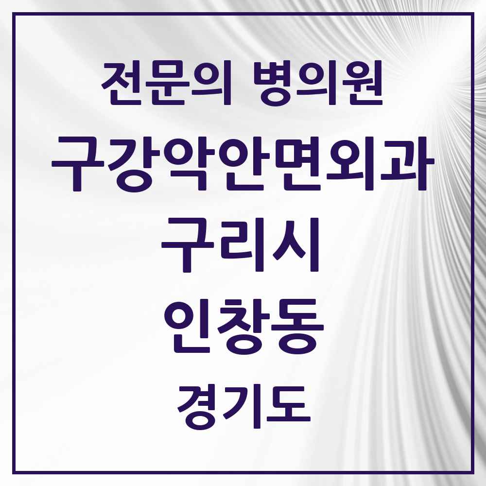 2025 경기도 구리시 인창동 구강악안면외과 전문의 치과 목록 8곳