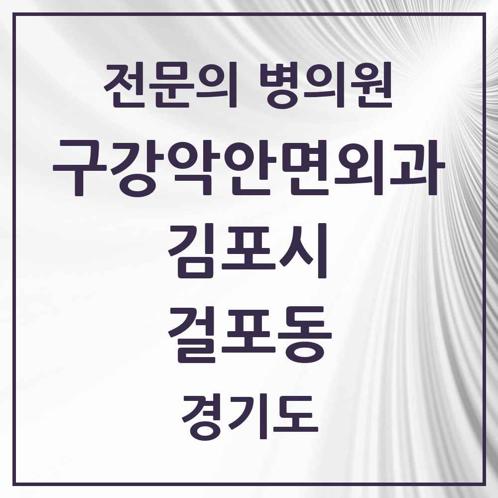 2025 경기도 김포시 걸포동 구강악안면외과 전문의 치과 목록 8곳