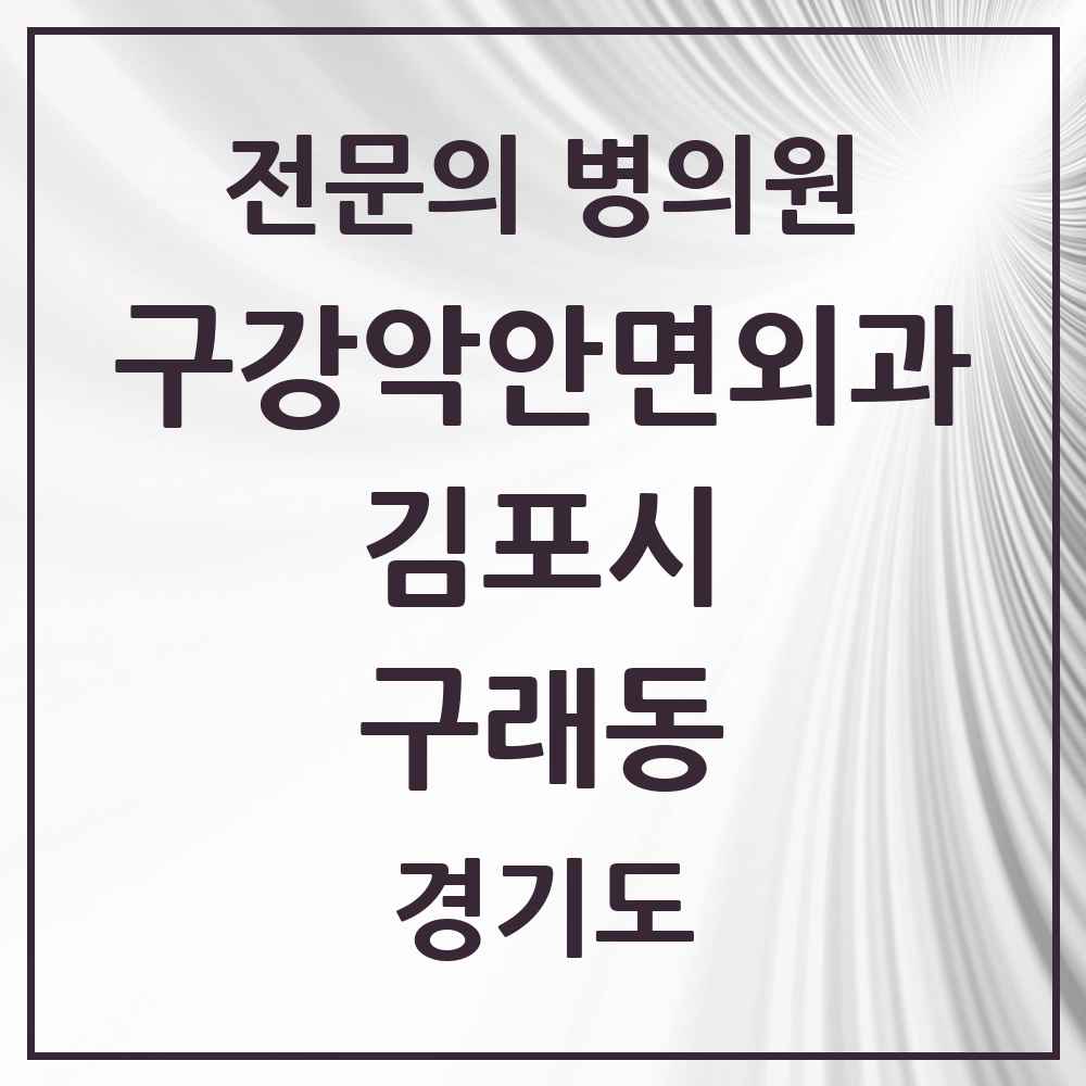 2025 경기도 김포시 구래동 구강악안면외과 전문의 치과 목록 8곳