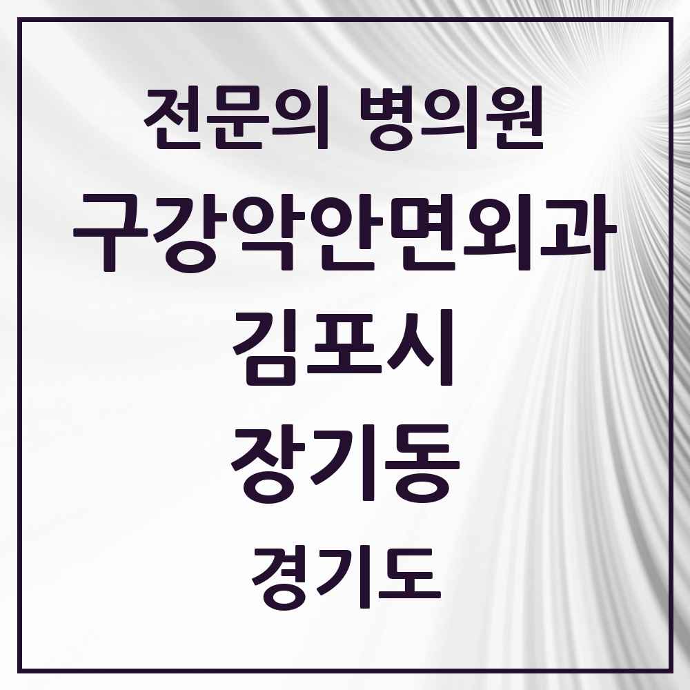 2025 경기도 김포시 장기동 구강악안면외과 전문의 치과 목록 8곳
