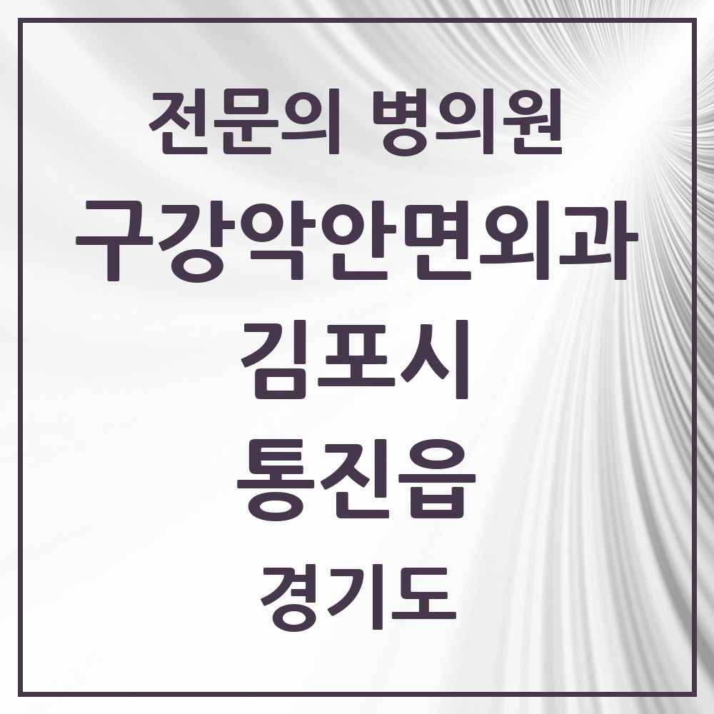 2025 경기도 김포시 통진읍 구강악안면외과 전문의 치과 목록 8곳