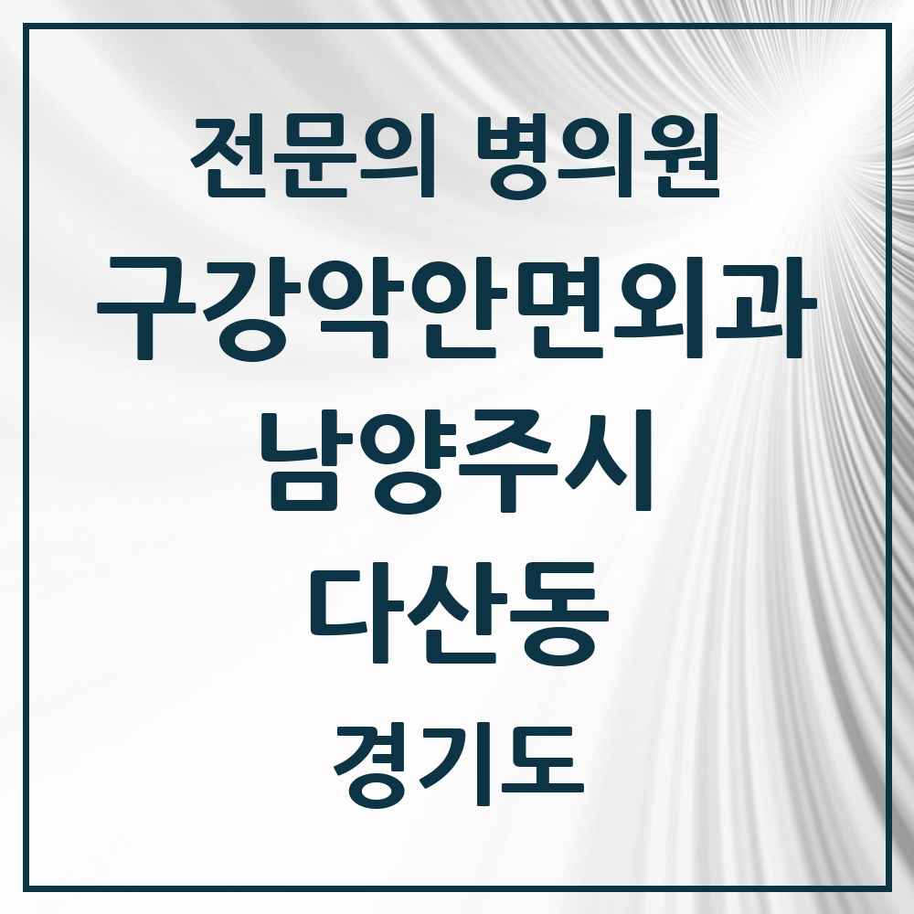 2025 경기도 남양주시 다산동 구강악안면외과 전문의 치과 목록 10곳