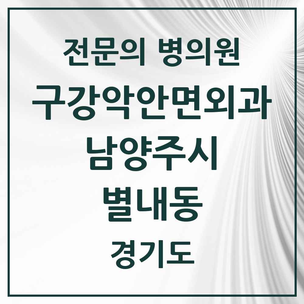 2025 경기도 남양주시 별내동 구강악안면외과 전문의 치과 목록 10곳