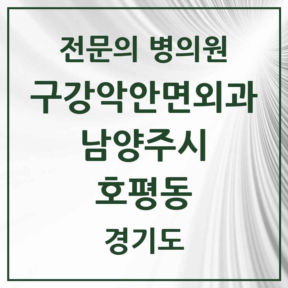 2025 경기도 남양주시 호평동 구강악안면외과 전문의 치과 목록 10곳