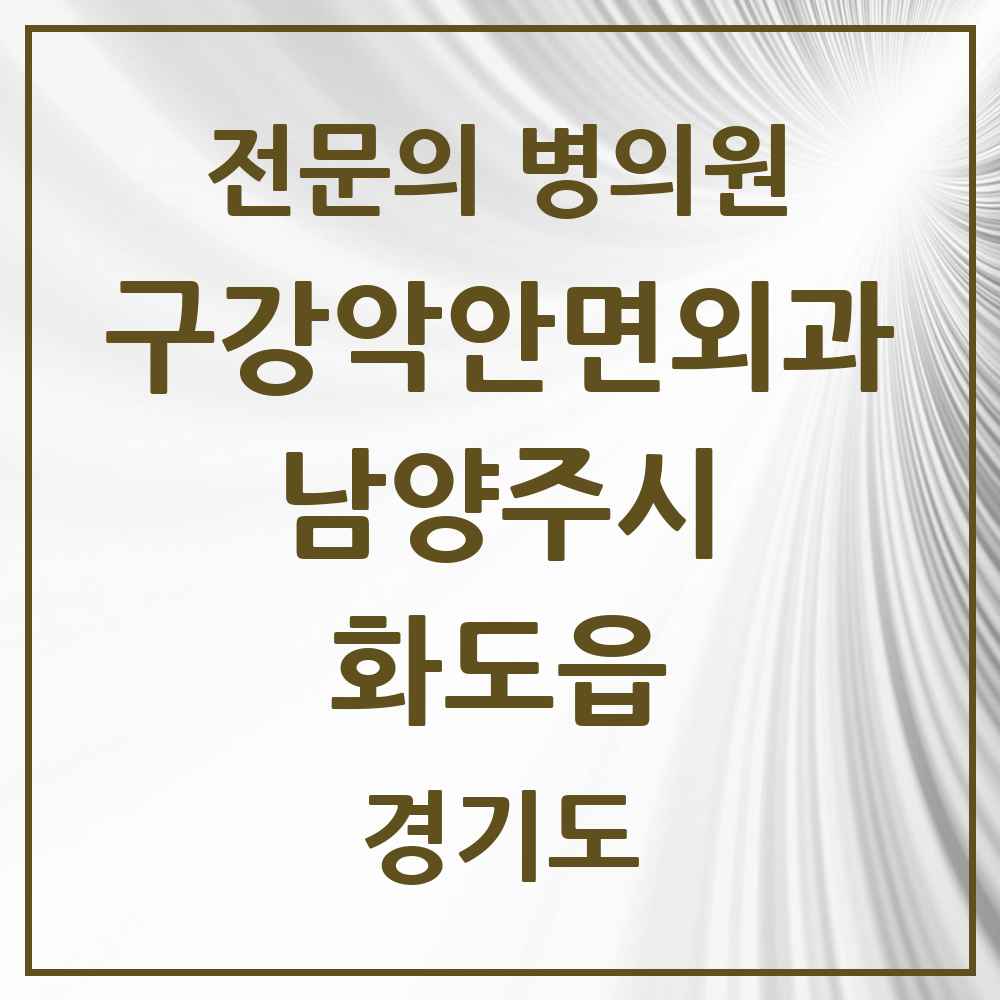 2025 경기도 남양주시 화도읍 구강악안면외과 전문의 치과 목록 10곳