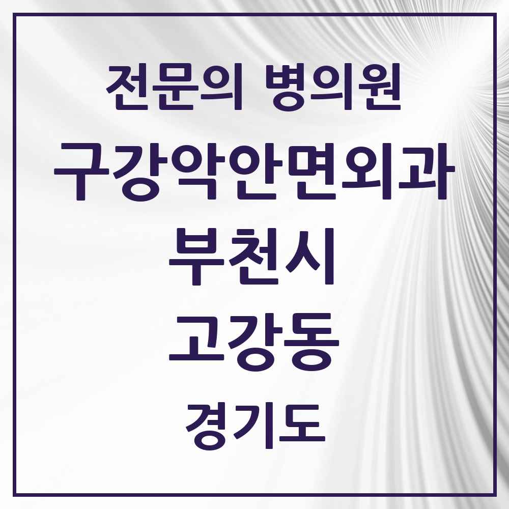 2025 경기도 부천시 고강동 구강악안면외과 전문의 치과 목록 12곳