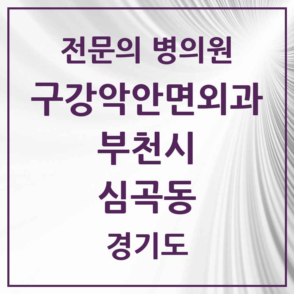 2025 경기도 부천시 심곡동 구강악안면외과 전문의 치과 목록 12곳