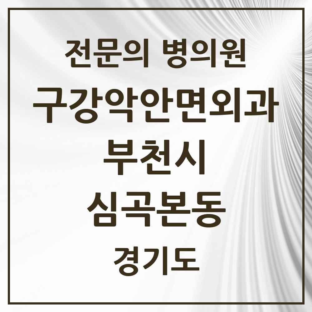 2025 경기도 부천시 심곡본동 구강악안면외과 전문의 치과 목록 12곳