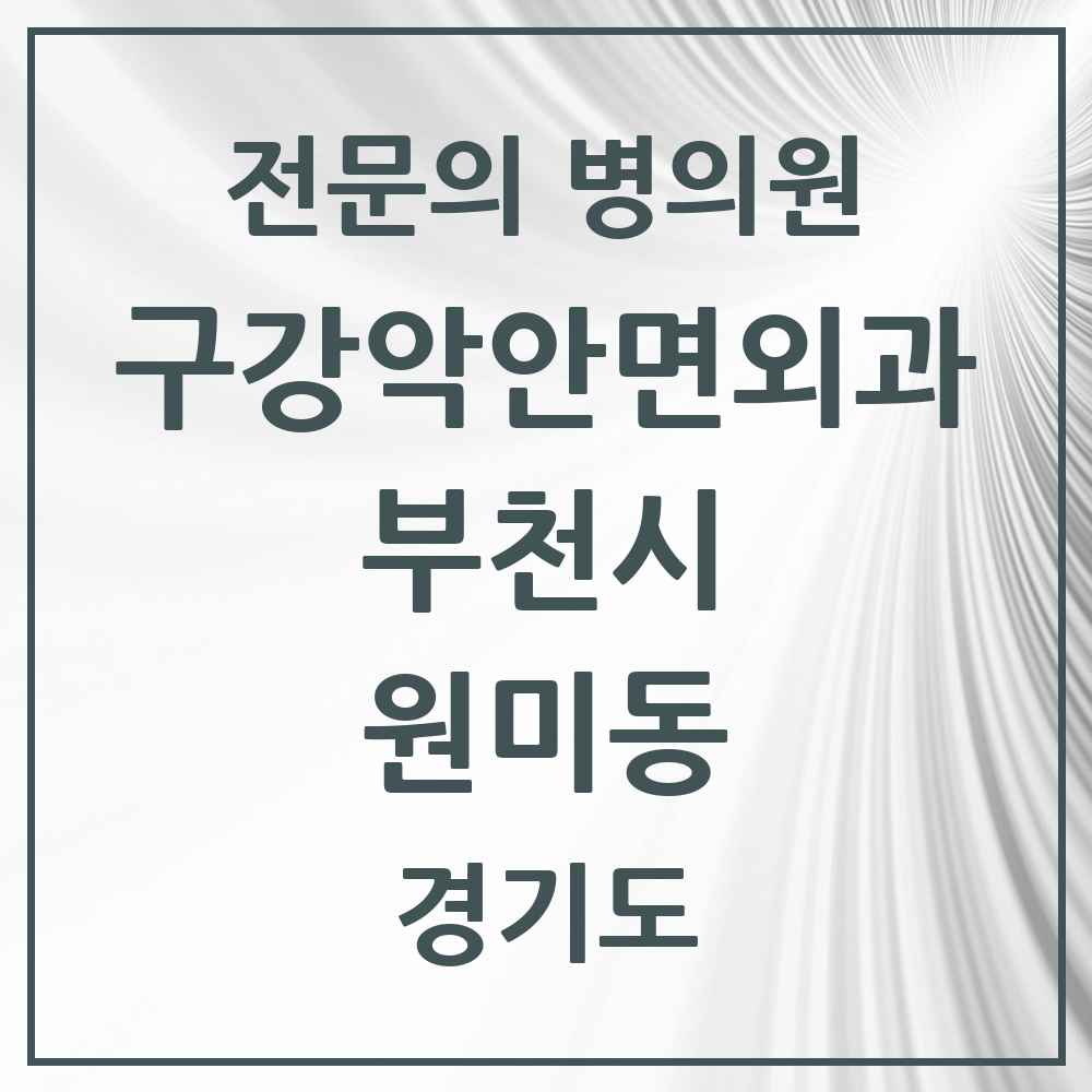2025 경기도 부천시 원미동 구강악안면외과 전문의 치과 목록 12곳