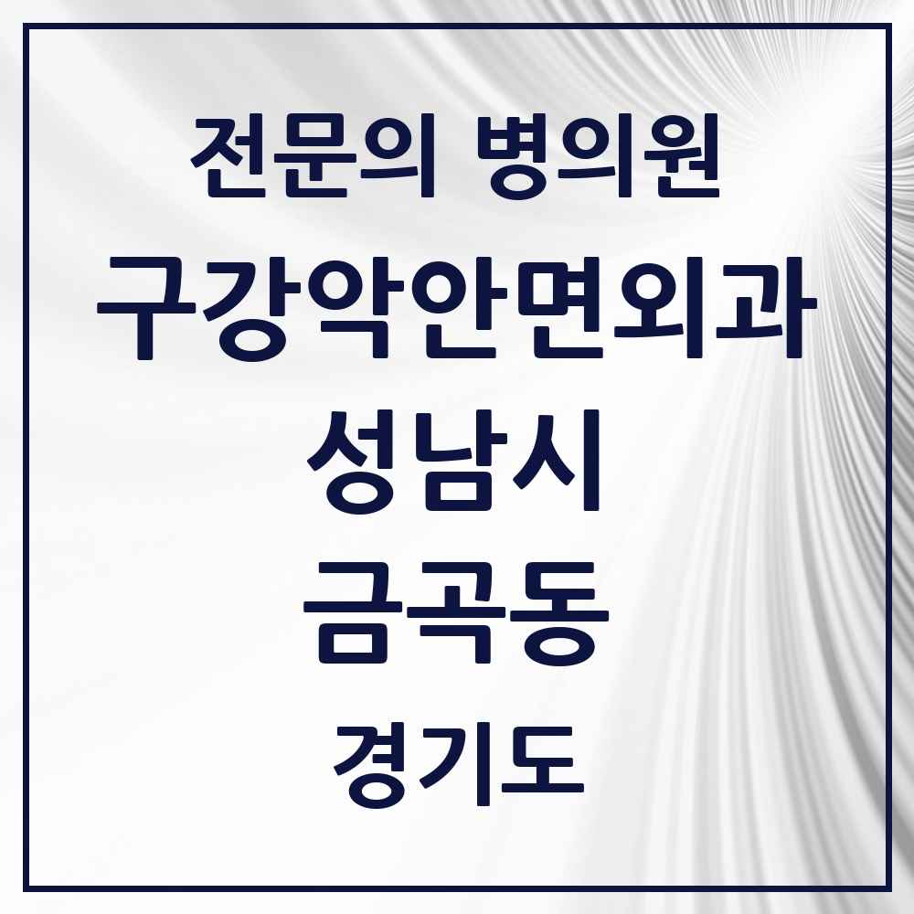 2025 경기도 성남시 금곡동 구강악안면외과 전문의 치과 목록 32곳