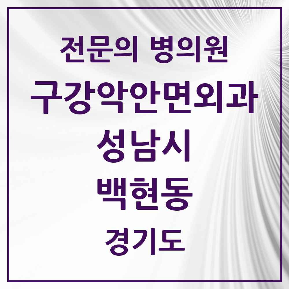 2025 경기도 성남시 백현동 구강악안면외과 전문의 치과 목록 35곳