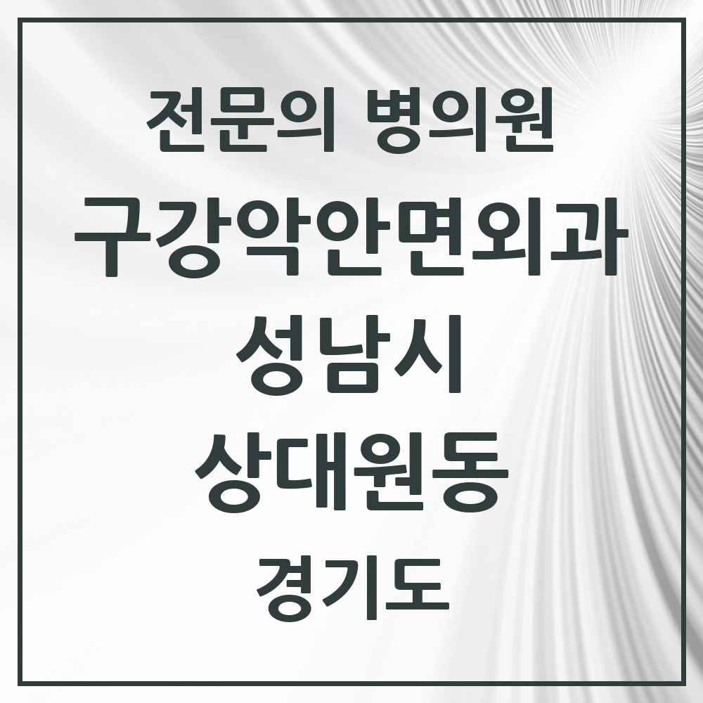 2025 경기도 성남시 상대원동 구강악안면외과 전문의 치과 목록 35곳