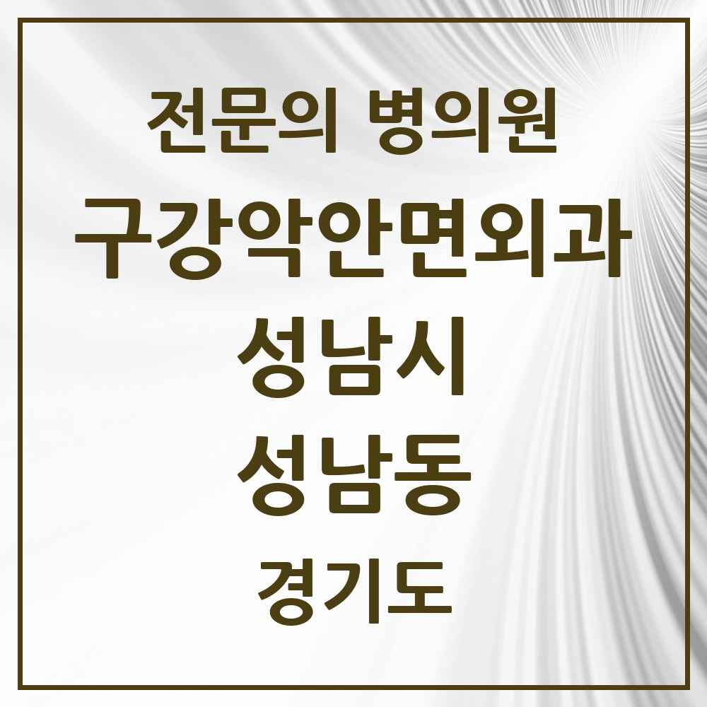 2025 경기도 성남시 성남동 구강악안면외과 전문의 치과 목록 32곳