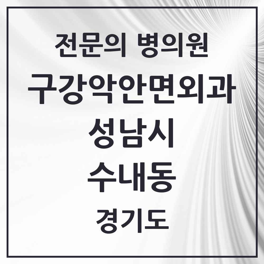 2025 경기도 성남시 수내동 구강악안면외과 전문의 치과 목록 32곳