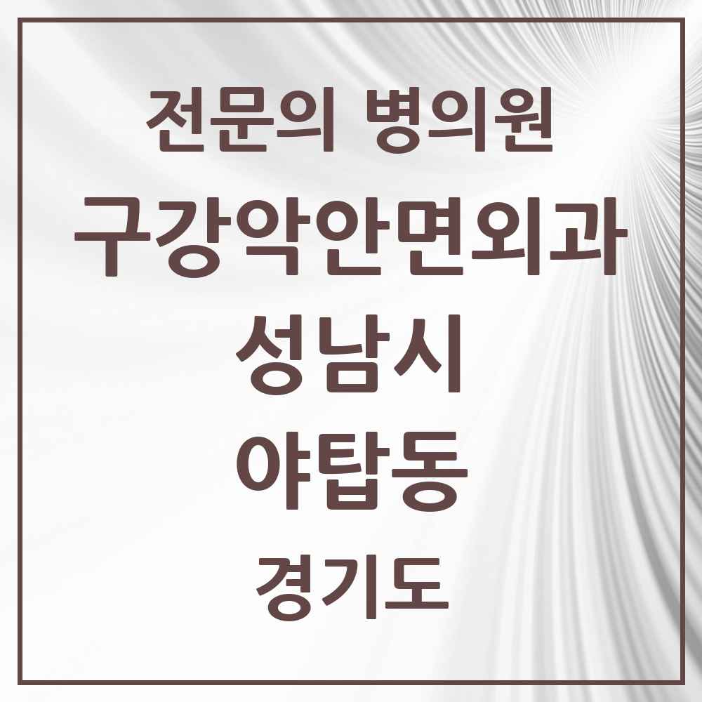 2025 경기도 성남시 야탑동 구강악안면외과 전문의 치과 목록 32곳