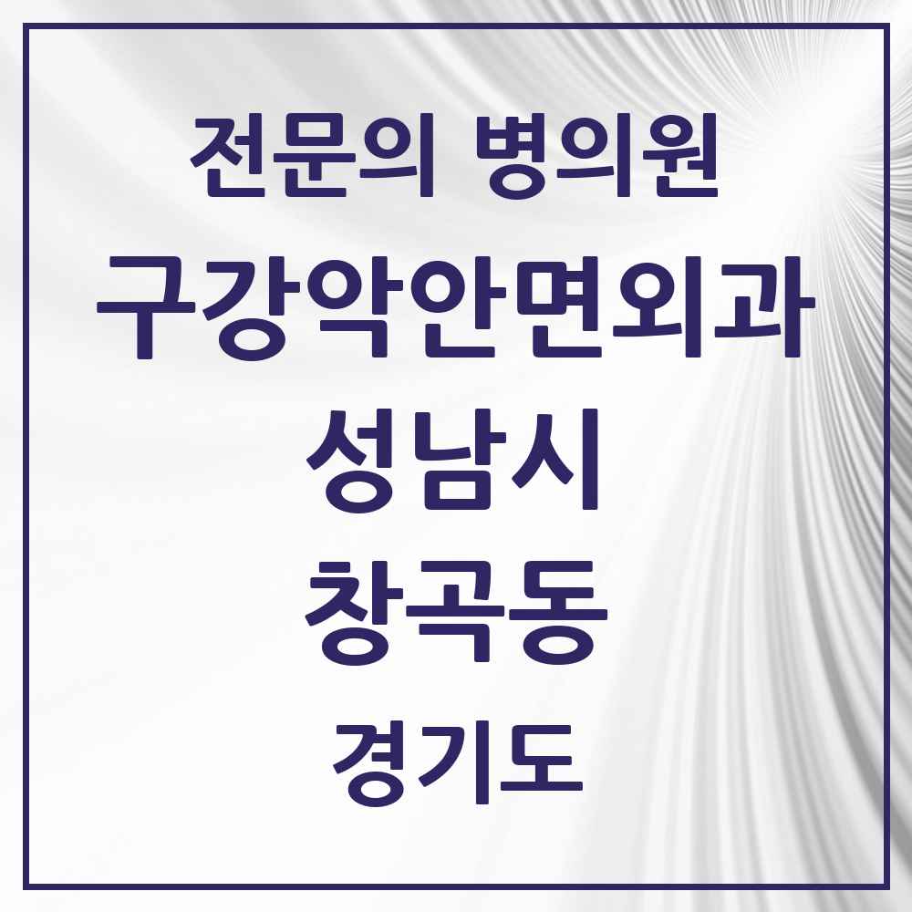 2025 경기도 성남시 창곡동 구강악안면외과 전문의 치과 목록 32곳