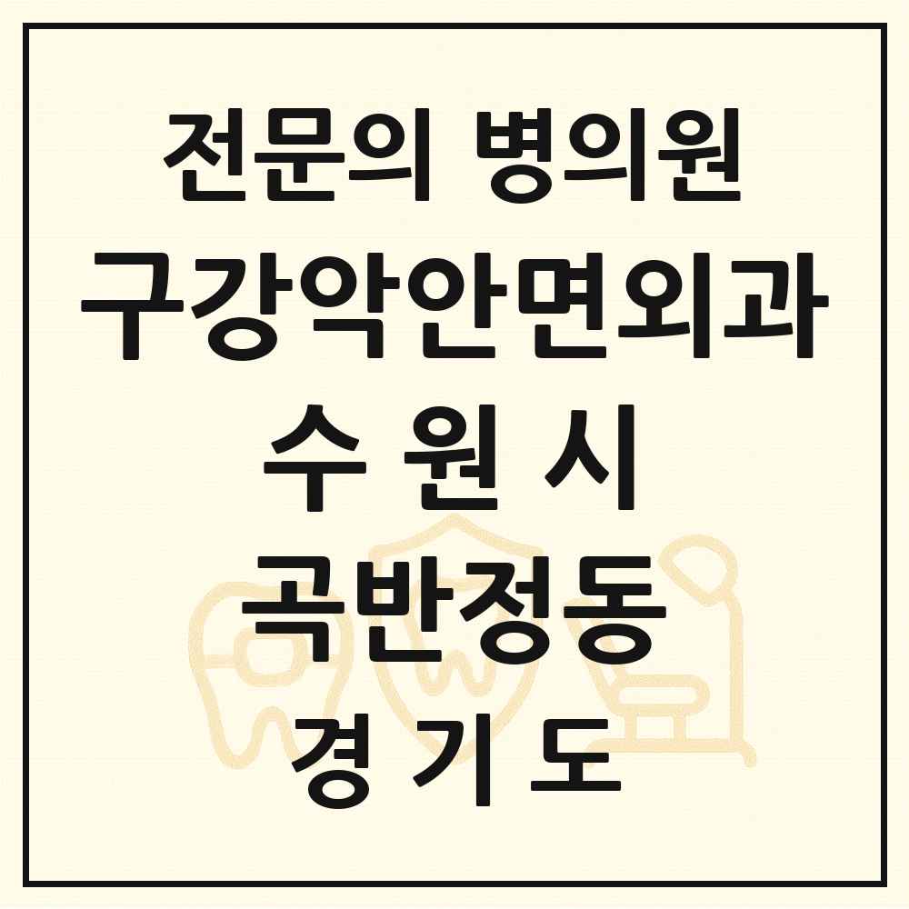 2025 경기도 수원시 곡반정동 구강악안면외과 전문의 치과 목록 32곳