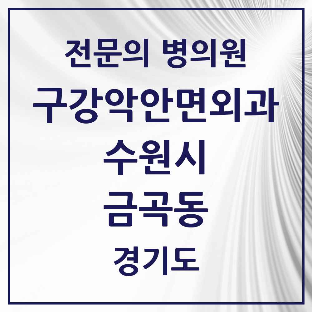 2025 경기도 수원시 금곡동 구강악안면외과 전문의 치과 목록 32곳