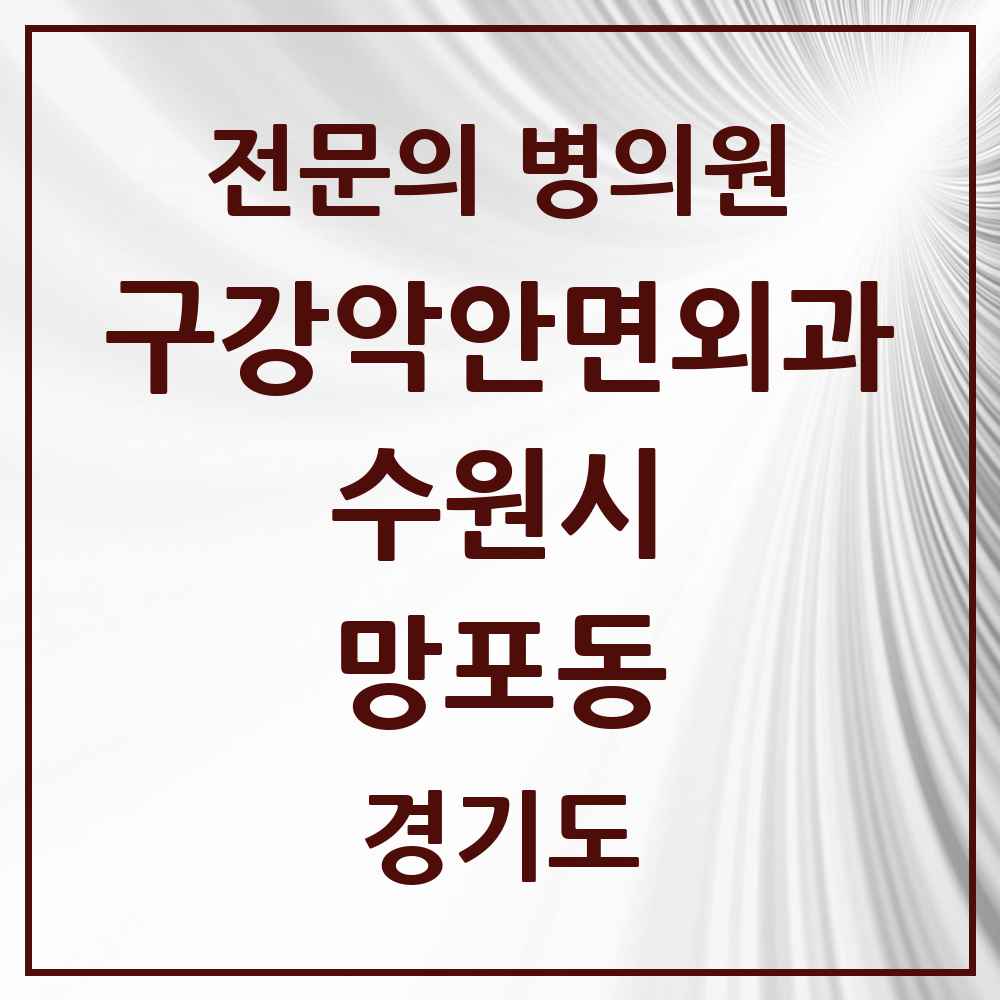 2025 경기도 수원시 망포동 구강악안면외과 전문의 치과 목록 32곳