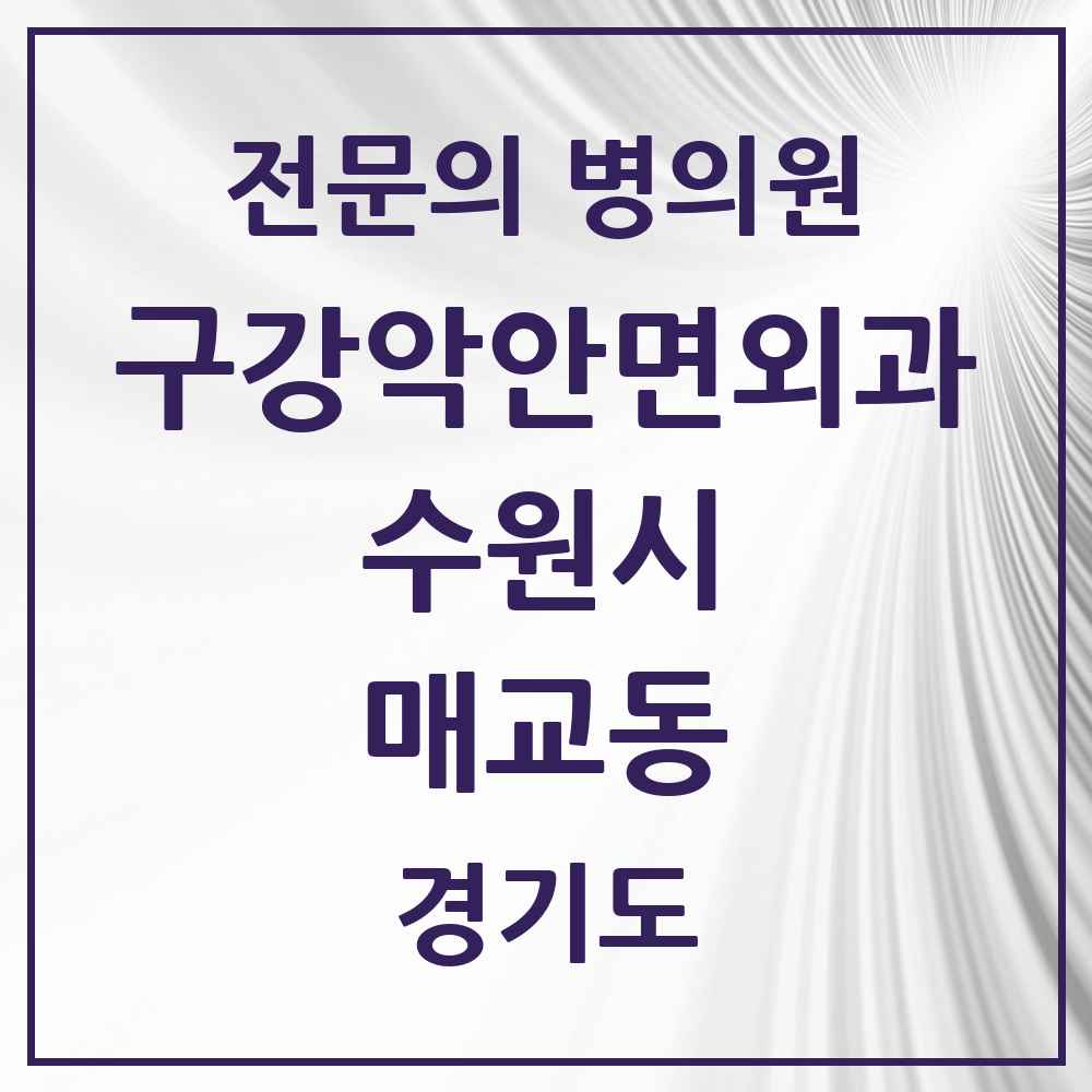 2025 경기도 수원시 매교동 구강악안면외과 전문의 치과 목록 32곳