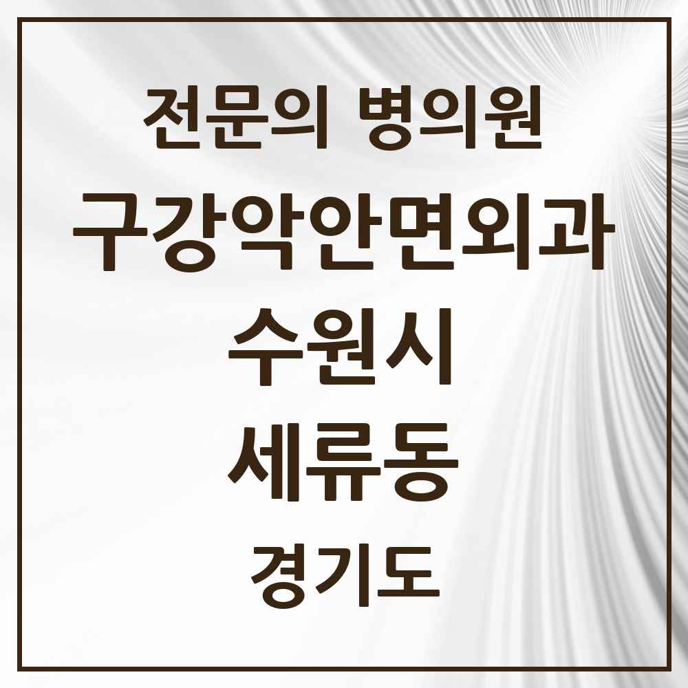 2025 경기도 수원시 세류동 구강악안면외과 전문의 치과 목록 32곳