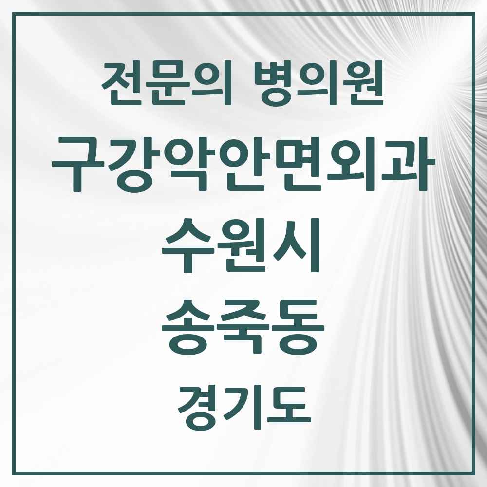 2025 경기도 수원시 송죽동 구강악안면외과 전문의 치과 목록 32곳