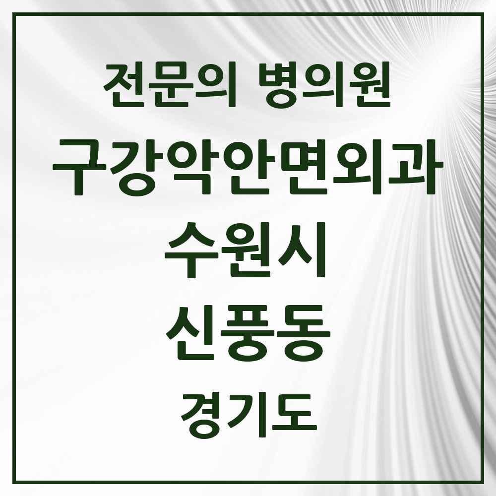 2025 경기도 수원시 신풍동 구강악안면외과 전문의 치과 목록 32곳