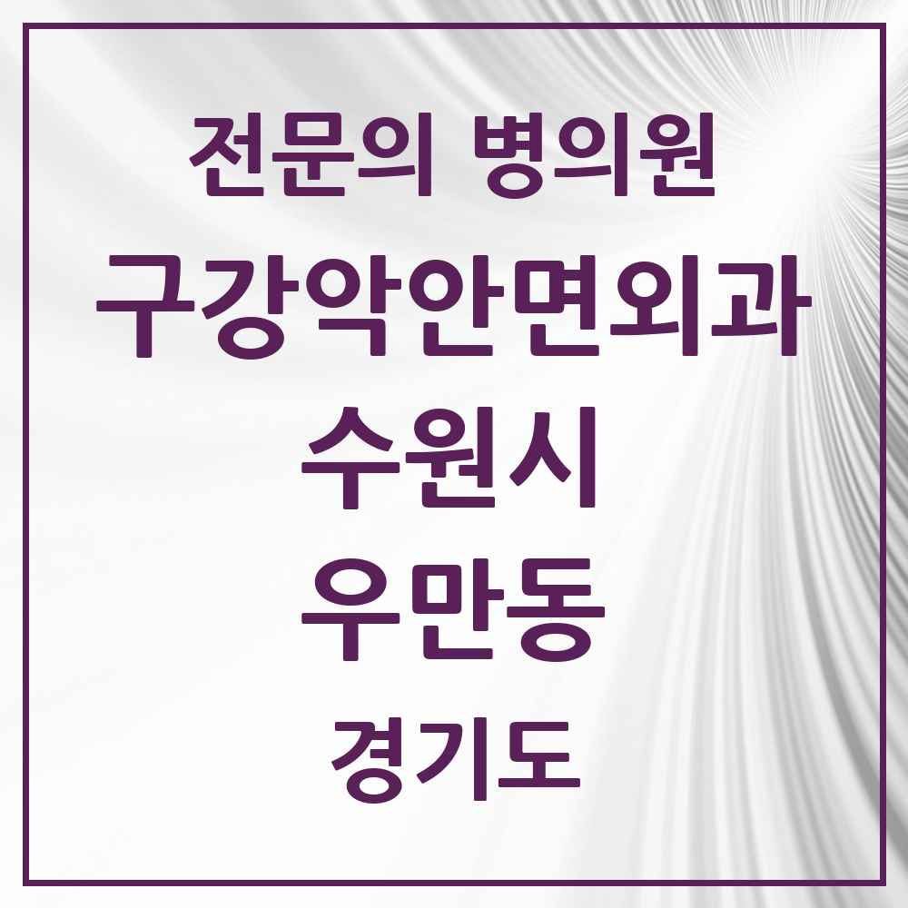2025 경기도 수원시 우만동 구강악안면외과 전문의 치과 목록 32곳