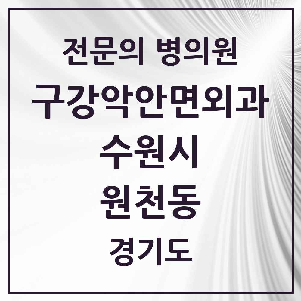 2025 경기도 수원시 원천동 구강악안면외과 전문의 치과 목록 32곳