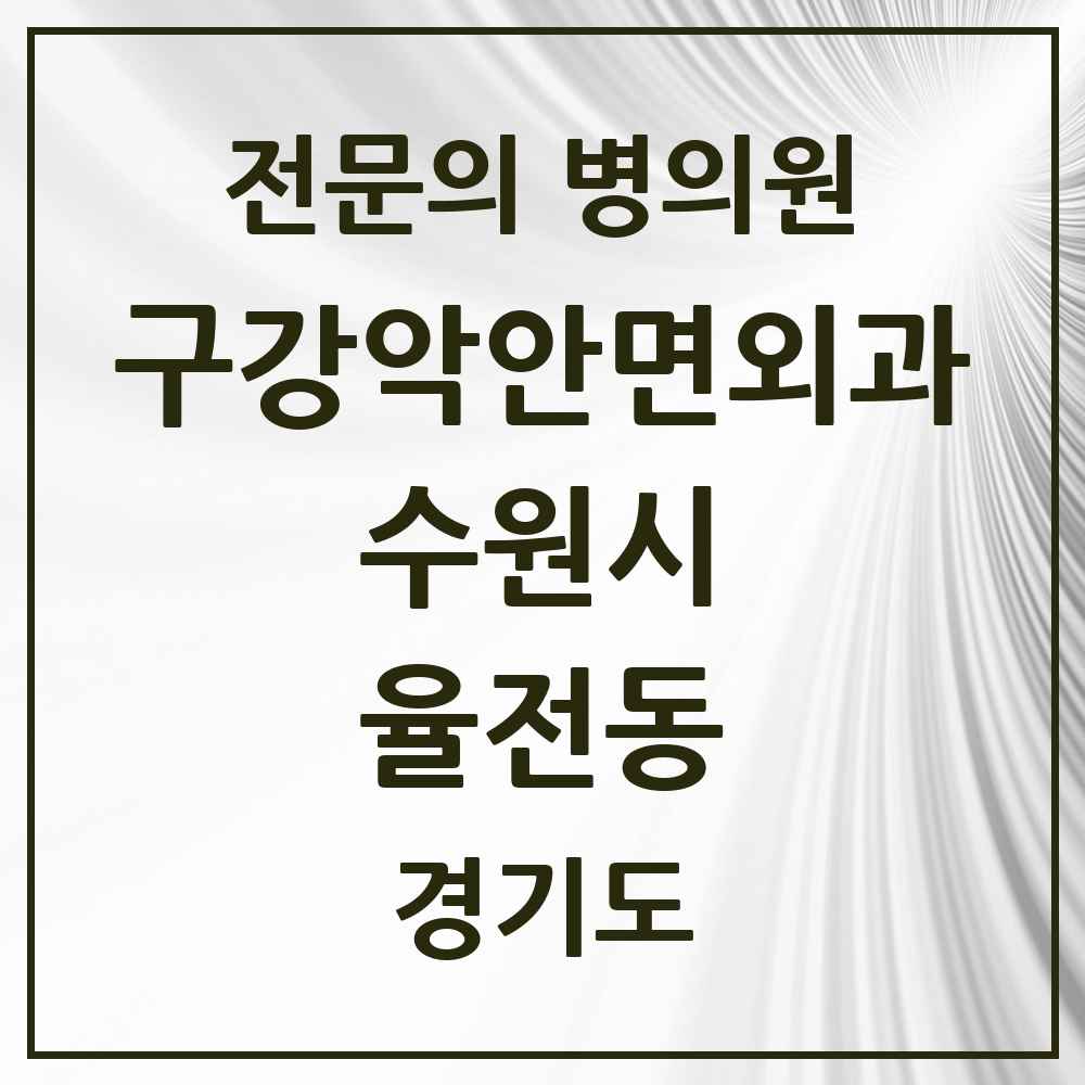 2025 경기도 수원시 율전동 구강악안면외과 전문의 치과 목록 32곳