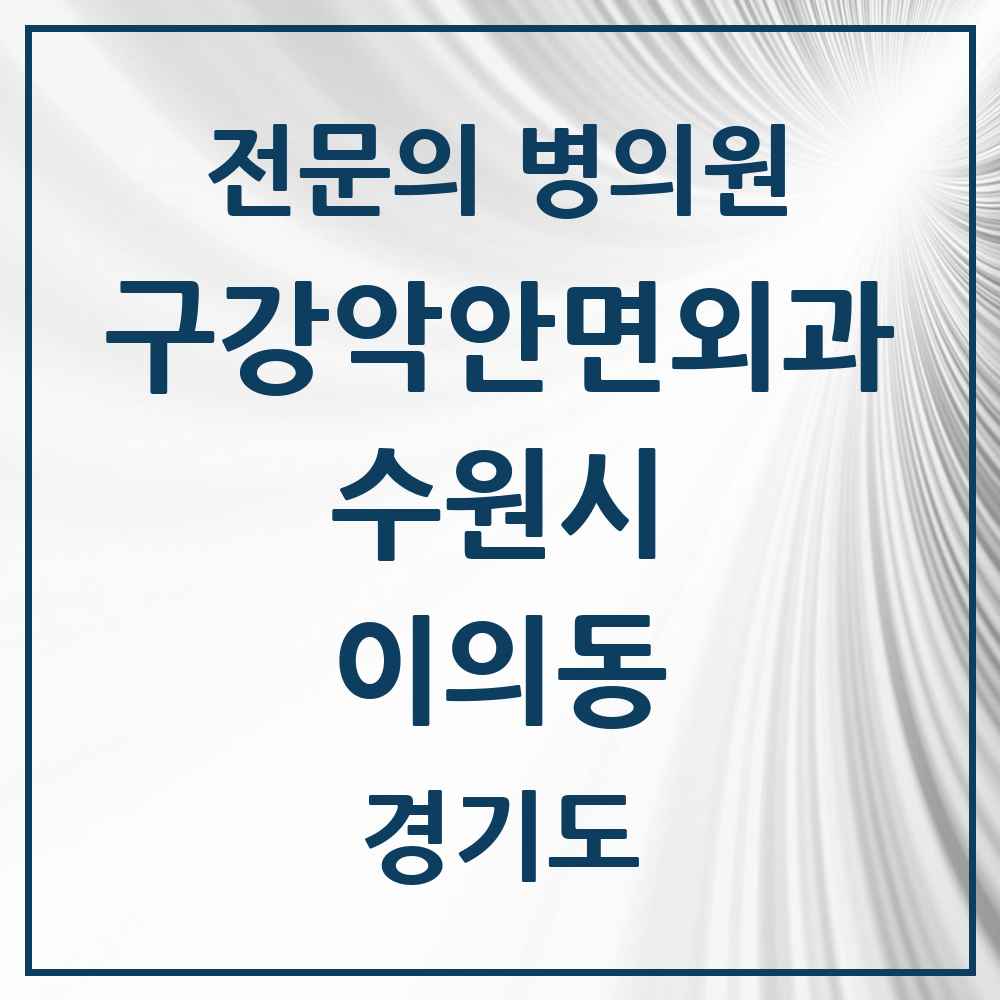 2025 경기도 수원시 이의동 구강악안면외과 전문의 치과 목록 32곳