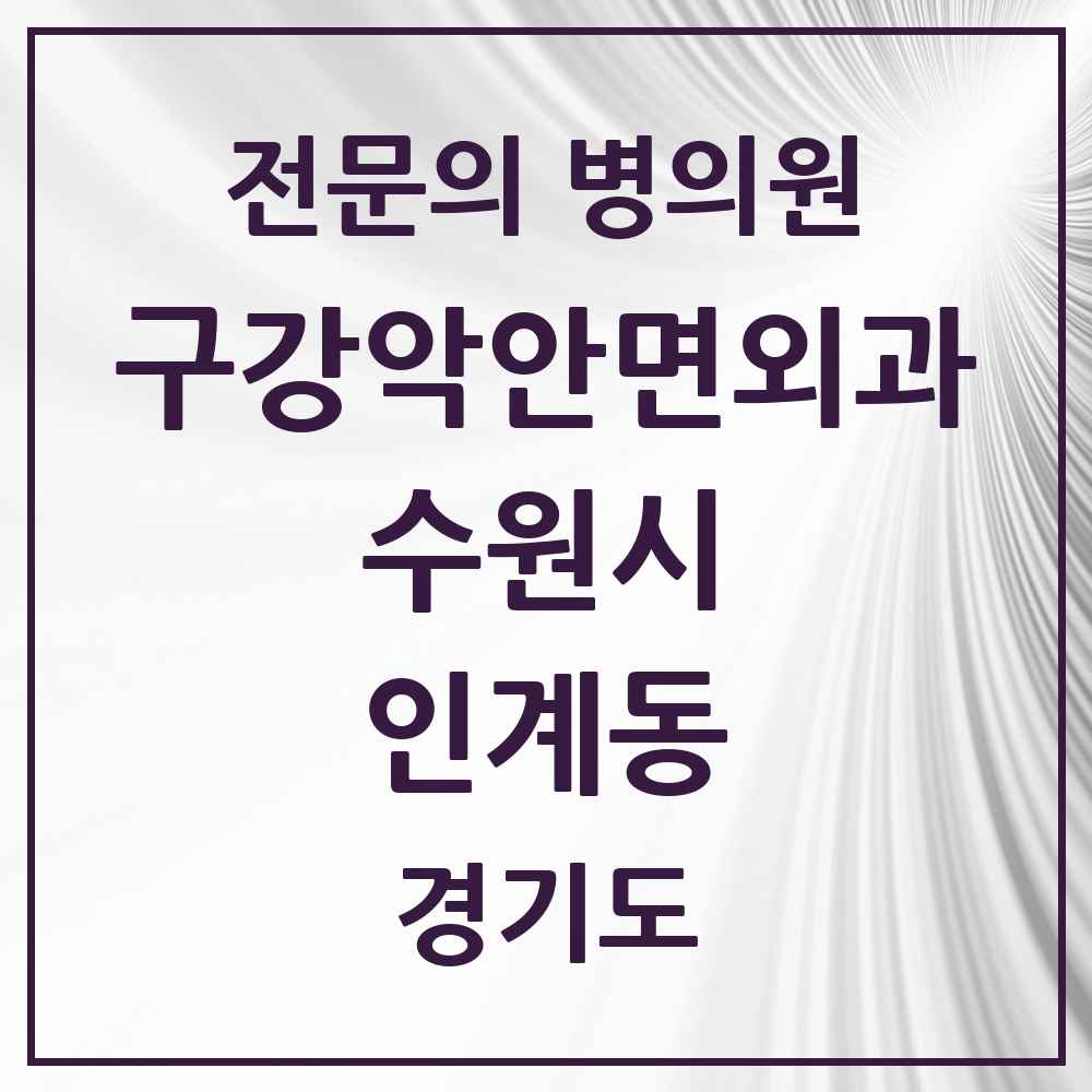 2025 경기도 수원시 인계동 구강악안면외과 전문의 치과 목록 32곳