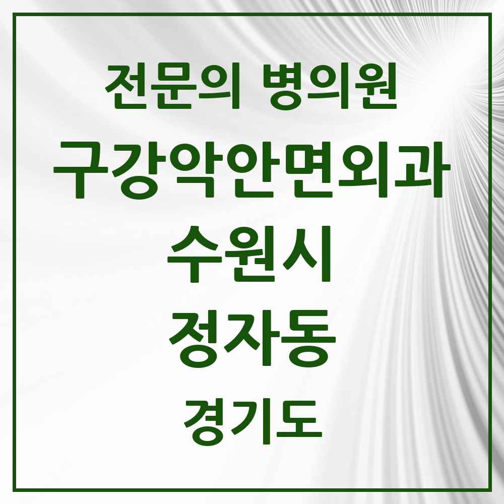 2025 경기도 수원시 정자동 구강악안면외과 전문의 치과 목록 32곳