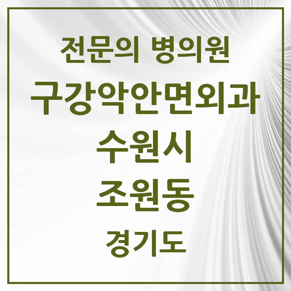 2025 경기도 수원시 조원동 구강악안면외과 전문의 치과 목록 32곳